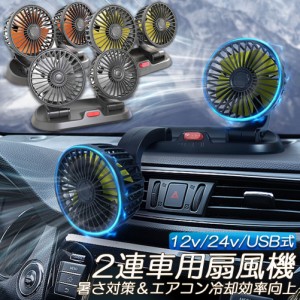 扇風機 車載扇風機 車用扇風機 車用 360度回転 5枚羽根 USB 12v/24v仕様 ダブルフ 熱対策 電動ファン 低騒音 風速風量調節可能 小型扇風