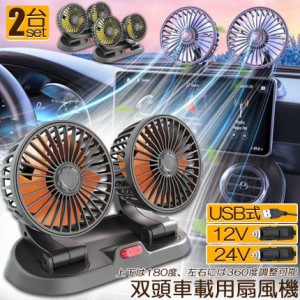 扇風機 車載扇風機 車用扇風機 車用 360度回転 2台セット 5枚羽根 USB 12v/24v仕様 ダブルフ 熱対策 電動ファン 低騒音 風速風量調節可能