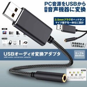 USB イヤホン 変換 アダプタ 3.5mm プラグ オーディオ ケーブル USB外付け サウンドカード 3極 TRS 4極 マイク機能対応 ミニジャック ノ