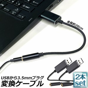 USB イヤホン 変換 アダプタ 2本セット 3.5mm プラグ オーディオ ケーブル USB外付け サウンドカード 3極 TRS 4極 マイク機能対応 ミニジ