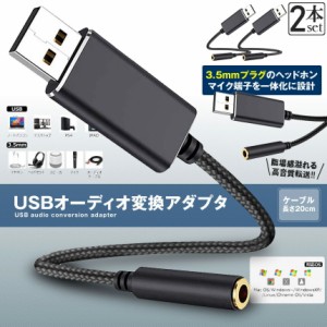 USB イヤホン 変換 アダプタ 2本セット 3.5mm プラグ オーディオ ケーブル USB外付け サウンドカード 3極 TRS 4極 マイク機能対応 ミニジ