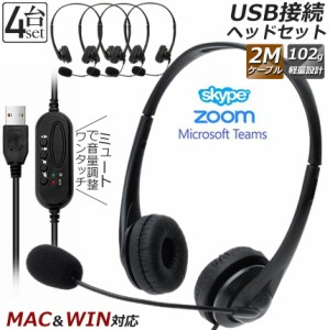 ヘッドセット usb  4個セット マイク 有線 ヘッドホン コンピューターヘッドセット PC ヘッドセット マイク付き テレワーク ミュート機能