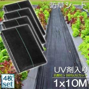 防草シート 10m X 1m 4枚セット 除草シート 園芸用シート 雑草シート UV剤入り 高透水 農業 家庭用 園芸用 除草 雑草通水性 砂利 杭 ガー