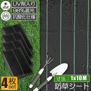 防草シート 10m X 1m 4枚セット 除草シート 園芸用シート 雑草シート UV剤入り 高透水 農業 家庭用 園芸用 除草 雑草通水性 砂利 杭 ガー