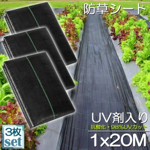 防草シート 20m X 1m 3枚セット 除草シート 園芸用シート 雑草シート UV剤入り 高透水 農業 家庭用 園芸用 除草 雑草通水性 砂利 杭 ガー