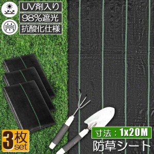 防草シート 20m X 1m 3枚セット 除草シート 園芸用シート 雑草シート UV剤入り 高透水 農業 家庭用 園芸用 除草 雑草通水性 砂利 杭 ガー