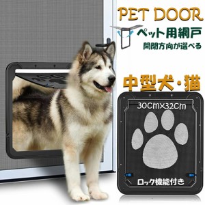 キャットドア ペットドア 網戸専用 キャットドア 網戸用ペットの出入り口 取付簡単 中小型犬 猫 ペット出入り口 ロック付き マグネット式