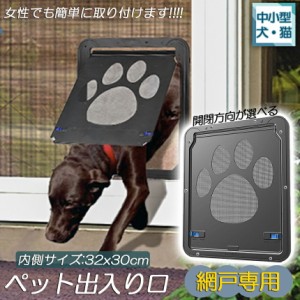 キャットドア ペットドア 網戸専用 キャットドア 網戸用ペットの出入り口 取付簡単 中小型犬 猫 ペット出入り口 ロック付き マグネット式