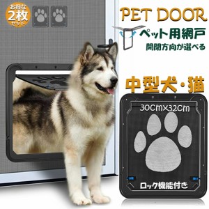 キャットドア ペットドア 網戸専用 キャットドア 2枚セット 網戸用ペットの出入り口 取付簡単 中小型犬 猫 ペット出入り口 ロック付き マ