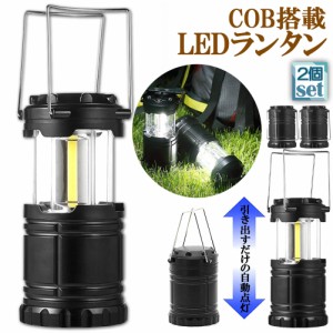 ランタン LED COB 懐中電灯 2個セット 2WAY 電池式 キャンプランタン コンパクト 防災グッズ 停電対策 地震 防災 バーベキュー ハイキン