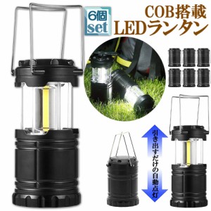 ランタン LED COB 懐中電灯 6個セット 2WAY 電池式 キャンプランタン コンパクト 防災グッズ 停電対策 地震 防災 バーベキュー ハイキン