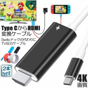 Switch ドック HDMI 変換ケーブル 2本セット Type C USB C スイッチ ドック 交換ケーブル 4K 1080P解像度 HD変換 TVモード 2? 小型 多機