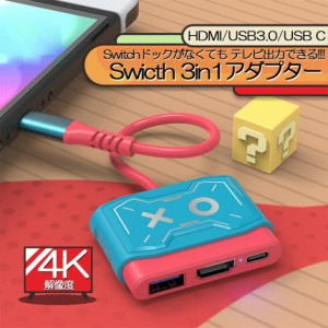 Switch ドック HDMI 変換アダプター HDMI USB3.0 Type C USB C スイッチ ドック 4K 1080P解像度 HD変換 TVモード 小型 多機能 遅延なし 