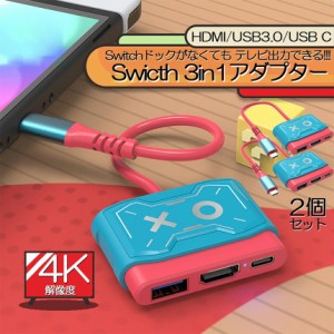 Switch ドック HDMI 変換アダプター 2個セット HDMI USB3.0 Type C USB C スイッチ ドック 4K 1080P解像度 HD変換 TVモード 小型 多機能 