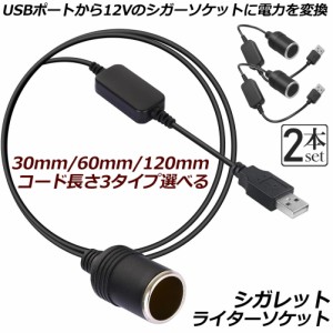 シガレットライターソケット 2本セット USBポート 12V 車用 メス変換アダプタコード usb シガーソケット 変換 延長 車載充電器 カーチャ