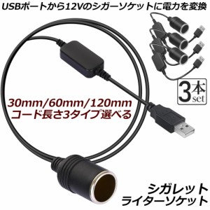 シガレットライターソケット 3本セット USBポート 12V 車用 メス変換アダプタコード usb シガーソケット 変換 延長 車載充電器 カーチャ