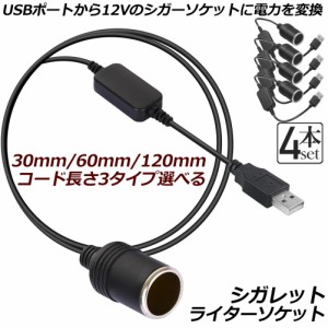 シガレットライターソケット 4本セット USBポート 12V 車用 メス変換アダプタコード usb シガーソケット 変換 延長 車載充電器 カーチャ