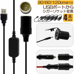 シガレットライターソケット 4本セット USBポート 12V 車用 メス変換アダプタコード usb シガーソケット 変換 延長 車載充電器 カーチャ