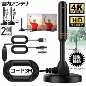 室内アンテナ 2個セット 地デジ テレビ 4K HD TV デジタル 3M 車載 高感度 UHF VHF対応 設置簡単 地デジ専用 地上デジタル放送 USB式 簡