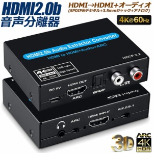 音声分離 4K 60Hz 入力 HDMI 出力 HDMI + オーディオ SPDIF 光デジタル + 3.5mm + RCA アナログ R/L 音声出力 HDMIデジタルオーディオ分