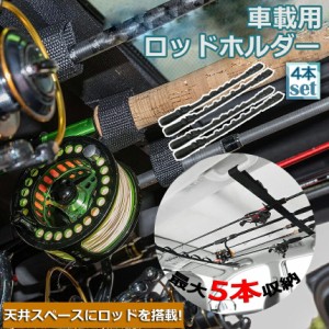 ロッドホルダー 車載用 釣り竿収納 4本セット 5本収納可能 釣り道具 釣り用ロッドベルト 釣り竿ホルダー ロッドキャリー ロッドキーパー