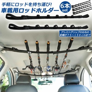 ロッドホルダー 車載用 釣り竿収納 6本セット 5本収納可能 釣り道具 釣り用ロッドベルト 釣り竿ホルダー ロッドキャリー ロッドキーパー