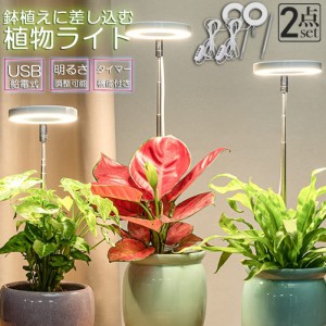 LED植物育成ライト 植物育成ライト 鉢植えに差し込む 2点セット 4段階調光 LED 植物ライト 植物育成ランプ 観葉植物用ライト 室内栽培ラ