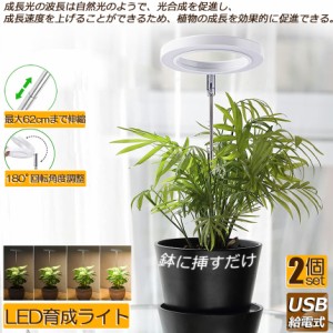 LED植物育成ライト 植物育成ライト 鉢植えに差し込む 2点セット 4段階調光 LED 植物ライト 植物育成ランプ 観葉植物用ライト 室内栽培ラ