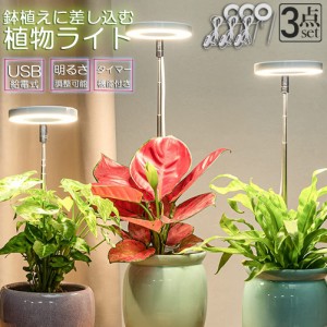 LED植物育成ライト 植物育成ライト 鉢植えに差し込む 3点セット 4段階調光 LED 植物ライト 植物育成ランプ 観葉植物用ライト 室内栽培ラ