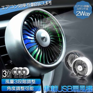 扇風機 車載扇風機 車載USBファン 3個セット 車用 車載 風量3段階 LEDライト 角度調節 2way USB扇風機 ポータブル扇風機 卓上扇風機 ファ