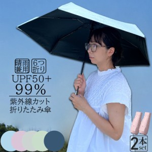 日傘 折り畳み傘 超軽量 uvカット 2個セット 遮光 紫外線遮断 日焼け防止 携帯便利 晴雨兼用 ケース付 多機能 スリム 通勤 プレゼント 旅