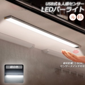 人感センサーライト キッチンライト フットライト LEDバーライト センサーライト 40cm 昼白色 バーライト タッチレス センサーライト 非