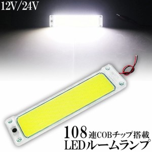 ルームランプ LED キャンパー室内灯 貨物灯 車内照明 汎用 小型車 トラック 12V 24V マーカーランプ キャンピングカー テントライト 作業