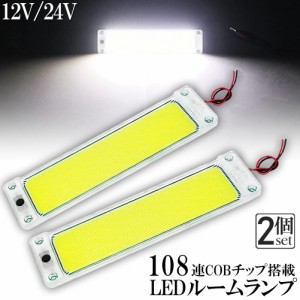 ルームランプ LED キャンパー室内灯 2個セット 貨物灯 車内照明 汎用 小型車 トラック 12V 24V マーカーランプ キャンピングカー テント