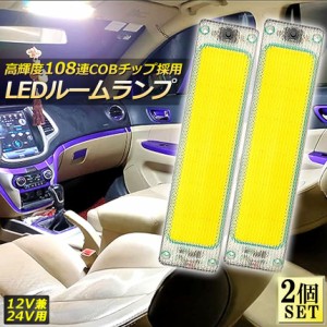 ルームランプ LED キャンパー室内灯 2個セット 貨物灯 車内照明 汎用 小型車 トラック 12V 24V マーカーランプ キャンピングカー テント