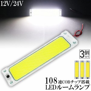 ルームランプ LED キャンパー室内灯 3個セット 貨物灯 車内照明 汎用 小型車 トラック 12V 24V マーカーランプ キャンピングカー テント