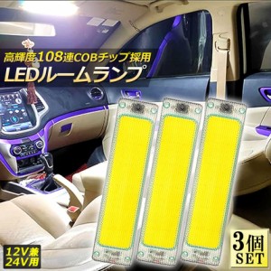 ルームランプ LED キャンパー室内灯 3個セット 貨物灯 車内照明 汎用 小型車 トラック 12V 24V マーカーランプ キャンピングカー テント