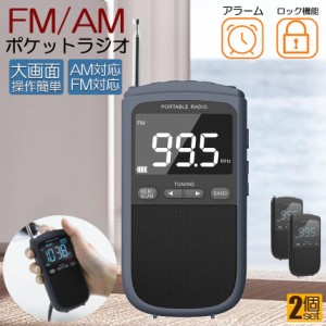 ポケットラジオ ラジオ FM AM USB充電式 2個セット おしゃれ ポータブルラジオ 携帯ラジオ ミニーラジオ 通勤ラジオ 防災ラジオ ロック機