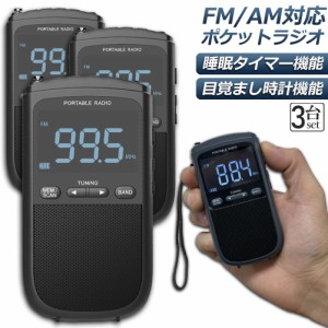 ポケットラジオ ラジオ FM AM USB充電式 3個セット おしゃれ ポータブルラジオ 携帯ラジオ ミニーラジオ 通勤ラジオ 防災ラジオ ロック機