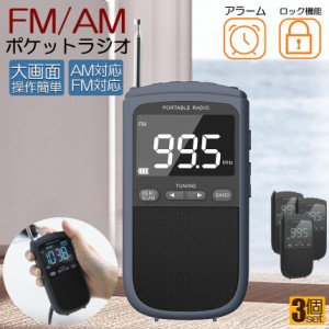 ポケットラジオ ラジオ FM AM USB充電式 3個セット おしゃれ ポータブルラジオ 携帯ラジオ ミニーラジオ 通勤ラジオ 防災ラジオ ロック機