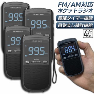 ポケットラジオ ラジオ FM AM USB充電式 4個セット おしゃれ ポータブルラジオ 携帯ラジオ ミニーラジオ 通勤ラジオ 防災ラジオ ロック機