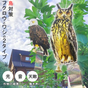 鳥よけ 鳥よけフクロウ 鳥よけテープ 反射板 鳥よけグッズ 鳥対策 防鳥対策 鳥被害 鳥撃退 鳥の糞 カラス撃退 鳩撃退グッズ 鈴付き ゴミ