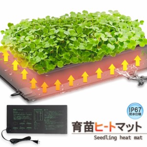 育苗ヒートマット 植物ヒーターマット 育苗マット ヒートマット 育苗ポット 育苗器 発芽育苗器 園芸用ヒーター 育苗 成長促進