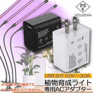 5V3A専用アダプター 2個セット 植物育成ライト LED植物育成灯 栽培ライ 室内栽培ランプ 観葉植物 自動ON/OFF 室内 水耕栽培ランプ タイマ