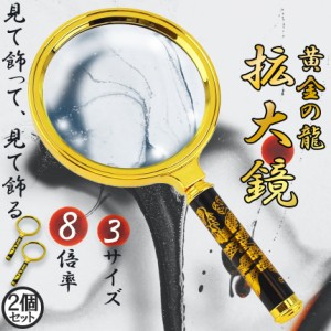 ルーペ 拡大鏡 虫眼鏡 8倍 2個セット 虫メガネ 読書 新聞 昆虫観察 精密作業 生地 布 裁縫  趣味観察 昆虫 高齢者 子供 装飾品