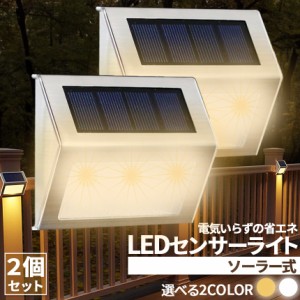 ソーラーライト センサーライト 2個セット ステップライト ガーデンライト アウトドア ソーラー 暗闇センサー 明暗センサー 照明 IP44防