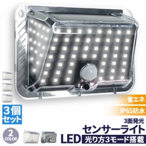 ソーラーライト 90LED センサーライト 3個セット 防犯ライト ガーデンライト アウトドア ソーラー モーションセンサー 人感センサー 暗闇