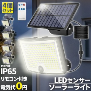 ソーラーライト 202LED センサーライト 4個セット リモコン付き 防犯ライト ガーデンライト アウトドア ソーラー モーションセンサー 人