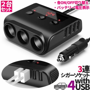 シガーソケット 3連 USB ポート4口 2個セット 12V 24V 車用 セットあり 分配器 スマホ充電 電子機器電源 電流容量大 複数台 同時 充電可