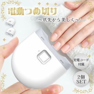 電動爪切り 爪切り 電動つめ削り 2個セット 爪磨き 足の爪 つめきり ネイルケア 爪やすり ライト付き 巻き爪 厚い爪 爪ケア 充電式 ワイ